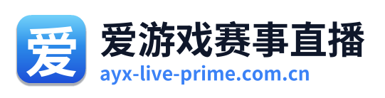 爱游戏赛事直播